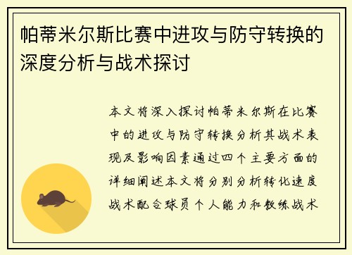 帕蒂米尔斯比赛中进攻与防守转换的深度分析与战术探讨