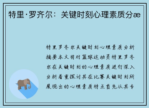 特里·罗齐尔：关键时刻心理素质分析