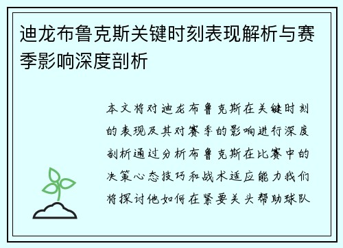 迪龙布鲁克斯关键时刻表现解析与赛季影响深度剖析