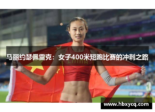 马丽约瑟佩雷克：女子400米短跑比赛的冲刺之路