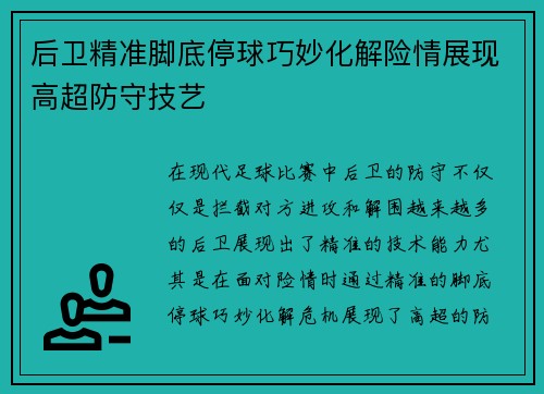 后卫精准脚底停球巧妙化解险情展现高超防守技艺