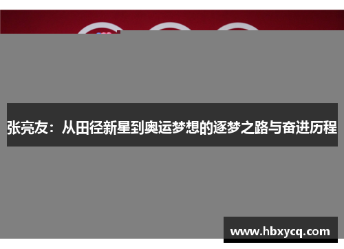 张亮友：从田径新星到奥运梦想的逐梦之路与奋进历程