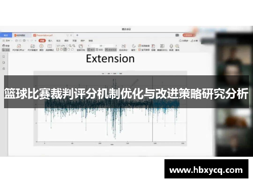 篮球比赛裁判评分机制优化与改进策略研究分析