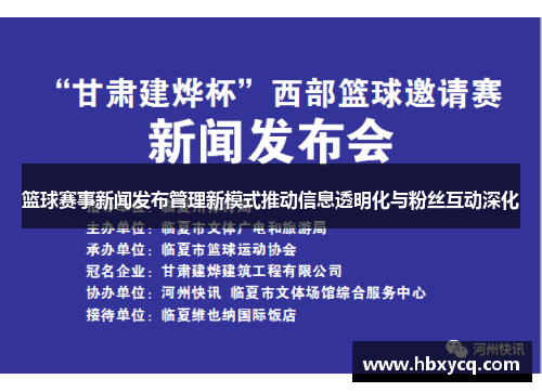 篮球赛事新闻发布管理新模式推动信息透明化与粉丝互动深化