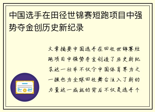 中国选手在田径世锦赛短跑项目中强势夺金创历史新纪录