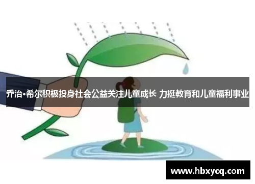 乔治·希尔积极投身社会公益关注儿童成长 力挺教育和儿童福利事业