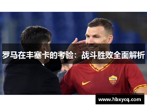 罗马在丰塞卡的考验:战斗胜败全面解析