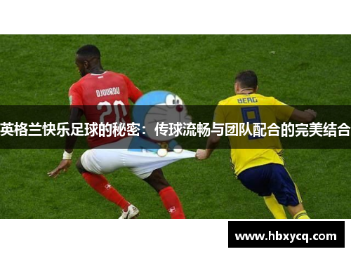 英格兰快乐足球的秘密:传球流畅与团队配合的完美结合