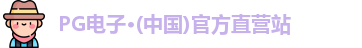 PG电子